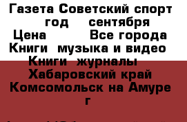 Газета Советский спорт 1955 год 20 сентября › Цена ­ 500 - Все города Книги, музыка и видео » Книги, журналы   . Хабаровский край,Комсомольск-на-Амуре г.